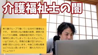 【ひろゆき】介護福祉士の闇【短時間切り抜き】