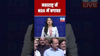 महाराष्ट्र में NDA में बगावत #shorts #ytshorts #shortsvideos #dblive #maharashtra #breakingnews