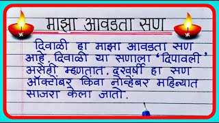 माझा आवडता सण दिवाळी निबंध मराठी | Maza avadta san diwali nibandh | Essay on my favourite festival..