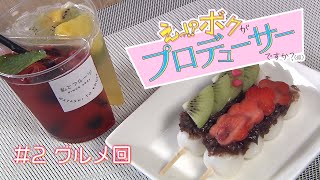 えっ！？ボクがプロデューサーですか？（仮）#2