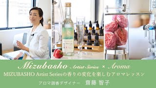 【MIZUBASHO Artist Series x Aroma】日本酒の香りの変化を楽しむアロマレッスン