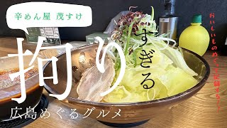 辛めん屋 茂すけ