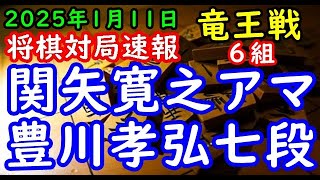 BGMなし将棋対局速報▲関矢寛之アマvs△豊川孝弘七段 第38期竜王戦６組ランキング戦「主催：読売新聞社、日本将棋連盟、特別協賛：野村ホールディングス、協賛：UACJ、あんしん財団、JRA、ニトリ」