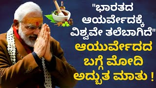 ಇಂದು ಭಾರತದ ಆಯುರ್ವೇದಕ್ಕೆ ವಿಶ್ವವೇ ತಲೆಬಾಗಿದೆ | ದೇಸಿ ಆಯುರ್ವೇದದ ಬಗ್ಗೆ ಮೋದಿ ಅದ್ಬುತ ಮಾತು