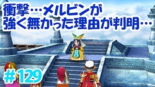 【ドラクエ7】＃129 衝撃…3DS追加クエでメルビンが強く無かった理由が判明…