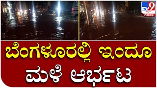 Rain in Benglauru: ಬೆಂಗಳೂರಿನಲ್ಲಿ ಇಂದೂ ಮಳೆ ಆರ್ಭಟ ಕಂಗಾಲಾದ ಜನತೆ |Tv9 Kannada