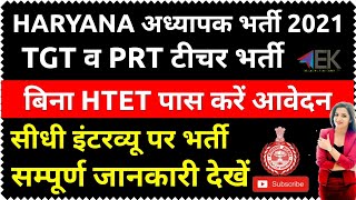 हरियाणा बिना HTET व TEST पास टीचर भर्ती TGT PRT ।। अभी आवेदन करें 2021 ।।