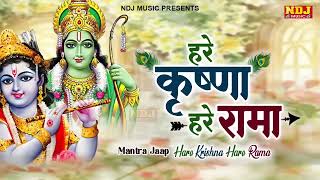 सुबह - शाम सुने कृष्ण जी का मीठा भजन | हरे कृष्णा हरे रामा Hare Krishna Hare Rama | 108 Times Mantra