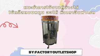 แนะนำการใช้งานตู้ย่างไก่ ใช้แก๊สแบบหมุน หัวเตาอินฟาเรด Gas Rotisseries YT 850