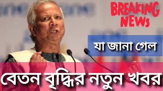 সরকারি চাকুরিজীবীদের বেতন বৃদ্ধির নতুন খবর..! ৯ম জাতীয় পে-স্কেল| new pay scale in Bangladesh