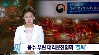 [대구MBC뉴스] 대리운전협회 '꼼수 부리다 철퇴'