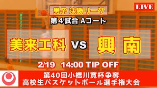 【沖縄高校バスケ小橋川杯2022】男子決勝リーグ  美来工科vs興南　第4試合Aコート