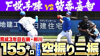 【ファイターズ投手陣vs.筒香】柳川大晟『大きな自信に…155㌔ストレートでDB筒香から空振り三振を奪う』