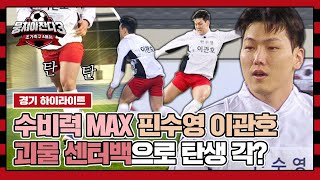 [하이라이트] 괴물 센터백 탄생 예감😎 완벽 클리어링으로 실점 막은 '핀수영' 이관호💪 (vs 동고FC) | 뭉쳐야 찬다3 | JTBC 231203 방송