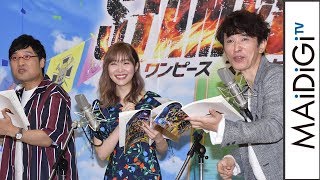 指原莉乃、ユースケ＆山ちゃん　ワンピース劇場版最新作「ONE PIECE STAMPEDE」公開アフレコ