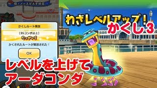 【ぷにぷに】アーダコンダ かくしステージ アンドロイド山田イベ 実況 Yo-kai Watch Wibble Wobble