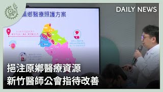 挹注原鄉醫療資源 新竹醫師公會指待改善｜每日熱點新聞｜原住民族電視台