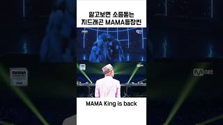 알고보면 소름돋는 2024 MAMA 지드래곤 권지용 등장씬 2014 오마쥬