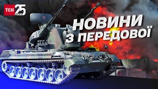 ⚡ Головні події на фронті: новини України і світу на 8 січня