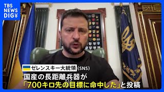 ゼレンスキー大統領 “国産兵器 700キロ先の目標に命中”　前日の空港攻撃を示唆か｜TBS NEWS DIG