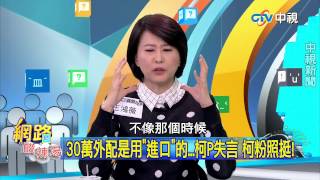 20150309  中視【網路酸辣湯】Part 2 屢對女性出言不遜 柯市長腦袋裝啥? 41%鄉民仍力挺 認為柯只是說真話!