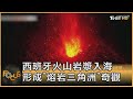 西班牙火山岩漿入海 形成「熔岩三角洲」奇觀｜方念華｜FOCUS全球新聞 20210930