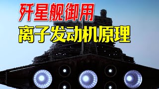 歼星舰御用引擎！离子推进发动机工作原理 【萌萌战队】