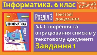 3.1. Створення та опрацювання списків у текстовому документі. Завдання 1 | 6 клас | Ривкінд