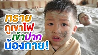 ทรายภูเขาไฟเข้าปากน้องกาย Ft. My Mate Nate