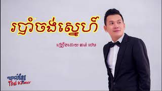 របាំចងស្នេហ៍  robam jong sne by ខាន់​ ជេម (khan jame) old song 2018