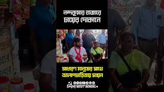 নন্দকুমার বাজারে চায়ের দোকানে অভিনব জনসংযোগে বাম প্রার্থীর। সাধারণ মানুষের সাথে আলাপচারিতা সায়নের