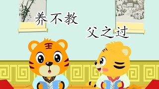 養不教 父之過 | 國學啟蒙 | 三字經 | 幼兒早教啟蒙 | 國學經典 | 寓教於樂 | 貝樂虎 | Baby Tiger