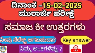 Morarji Desai Exam Key Answer 2025 ಮುರಾರ್ಜಿ ಪ್ರವೇಶ ಪರೀಕ್ಷೆ ಮಾದರಿ ಉತ್ತರಗಳು ಸಮಾಜ