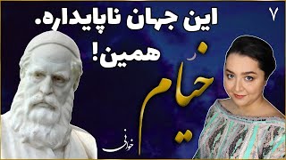 این جهان ناپایداره، همین! - رباعی هفتم  از رباعیات حکیم عمر خیام - خیام خوانی - رباعی شماره 7