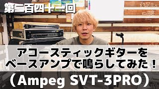 第二百四十一回「アコースティックギターをベースアンプ（Ampeg SVT-3PRO）で鳴らしてみた！」