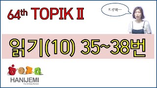 64th TOPIK2 READING 64회 토픽2 읽기 #10 (35~38번)