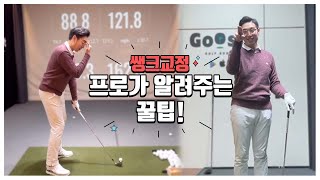 아마추어 뿐만 아니라 모든 골퍼들이 한번씩 온다는 생크! 한프로의 생크병 고치는 아주 쉬운 방법! ( 골린이, 생크병이 오신분이라면 필독!!!)