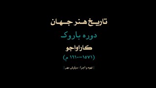 کاراواجو | دوره باروک | تاریخ هنر جهان