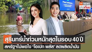 สุรินทร์น้ำท่วมหนักสุดในรอบ40ปี - สหรัฐฯไม่พอใจโอเปกพลัส ลดผลิตน้ำมัน | Live:TNN ข่าวเที่ยง 7 ต.ค.65