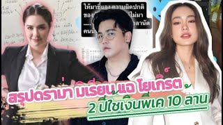 สรุป มิเรียน แฉ โยเกิร์ต 2 ปีใช้เงินพีเคไป 10 กว่าล้าน โอนเงินออกไม่สแกนหน้าแล้วมิเรียนเกี่ยวไรด้วย