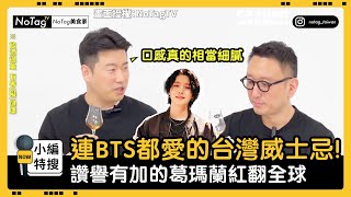 連BTS都愛的台灣威士忌! 讚譽有加的葛瑪蘭紅翻全球｜小編特搜｜NOWnews