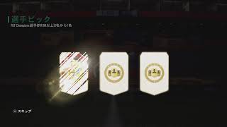 FIFA 21　ゴル3報酬ピックから当たりきたー