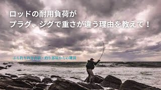 ロッドの耐用負荷がプラグ、ジグで重さが違う理由を教えて！・釣り部屋からの雑談・四方山話１４７