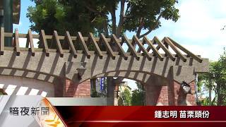 頭份爭取客委會經費 3公園將進行整修【客家新聞20171008】