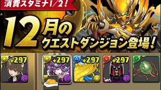 【パズドラ 】12月のクエスト！チャレンジダンジョン9！パズル教室なのか？！