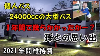 大型個人バスの年間維持費　大排気量の大型バスは１年で幾らかかったか　発表　そして　金額にはならない　孫との思い出も追加