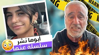 والد لينا سلوان يرد عليها بسلسلة ويكشف المستور !! 😳