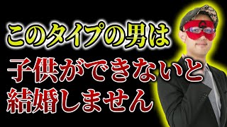 子供ができないと結婚に踏み切れない男性のタイプを教えます【ゲッターズ飯田】開運 占い 」