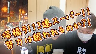 【dqmsl】塔報酬の福引スーパーで奇跡を起こせない男　スコ丸編