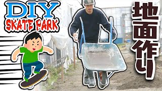 【スケボーパーク自作 #2】地面をならす！DIY Skate Park